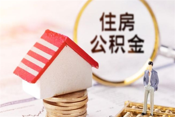 西安公积金怎么才算满6个月（住房公积金满6个月怎么算）